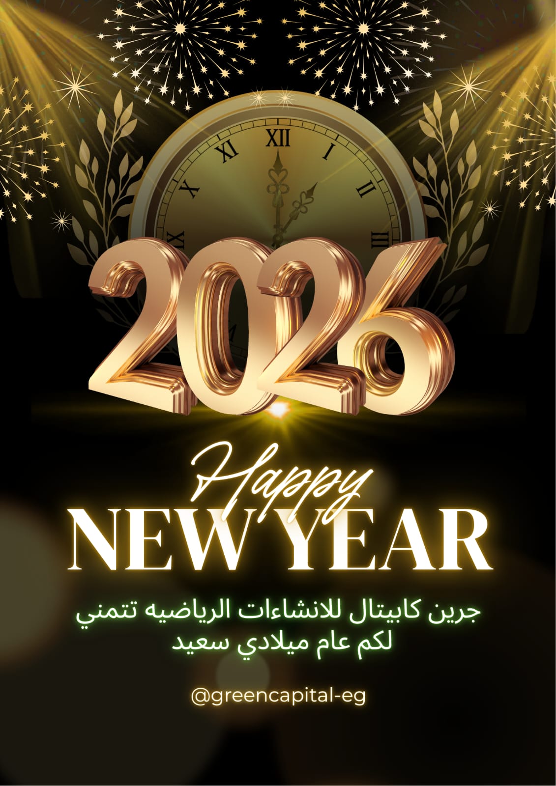 عام ميلادي سعيد